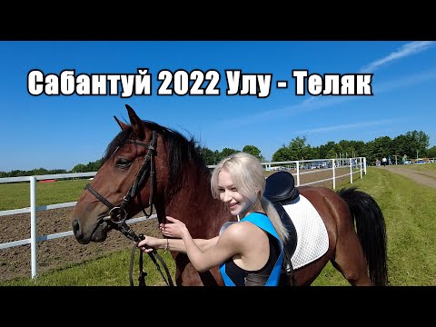 Видео: САБАНТУЙ 2022 Улу - Теляк