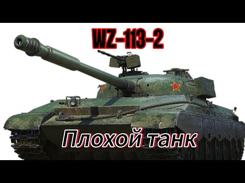 Видео: новый танк в Tanks blitz WZ-113-2 ужас какой то Китай🇨🇳 не Одобрять👎👎👎❌❌❌