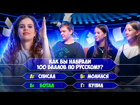 Видео: Они сдали ЕГЭ по РУССКОМУ на 100 баллов! Подкаст + квиз + викторина с Оксаной Кудлай!