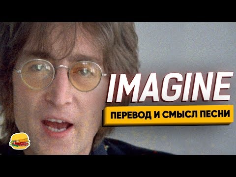 Видео: Скрытый смысл песни Imagine John Lennon. ИЗУЧЕНИЕ АНГЛИЙСКОГО ПО ПЕСНЯМ.