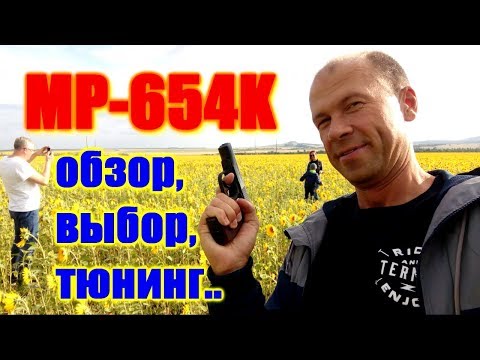 Видео: 💥 Пневматический пистолет МР 654К-20 обзор, тюнинг, стрельба 💥 Выбираем и улучшаем MP-654K