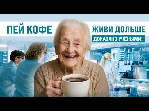Видео: Кофе продлевает молодость и спасает от болезней