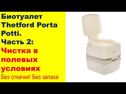 Видео: Чистка Биотуалета без запаха Thetford Porta Potti 165 Luxe в полевых условиях