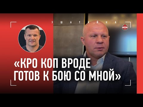 Видео: ФЕДОР ЕМЕЛЬЯНЕНКО: бокс с Кро Копом или Орловским / Джонс vs Миочич / "В ММА УЖЕ НЕ ПОТЯНУ"