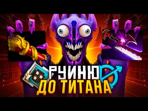 Видео: РУИНЮ до ТИТАНА | ВСЕ САППОРТЫ КЕРИ!!! 😈