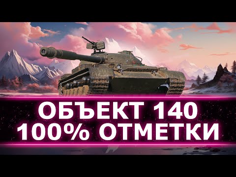 Видео: (5054 ср за 17 боев) НАГИБАЕМ НА СОВКЕ 140 В РАНДОМЕ - 100% ОТМЕТКИ НА ВСЕХ Х ЛВЛ (26/66)