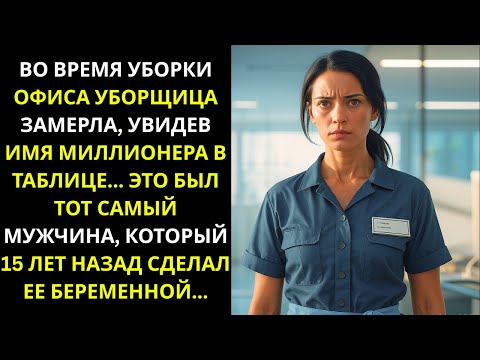 Видео: Уборщица застыла, увидев имя миллионера в таблице… Это был тот самый человек, который...