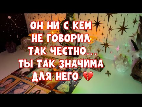 Видео: ОН НИ С КЕМ НЕ ГОВОРИЛ ТАК ЧЕСТНО …! ПОЧЕМУ ТЫ ТАКАЯ ЗНАЧИМАЯ ДЛЯ НЕГО💔✨
