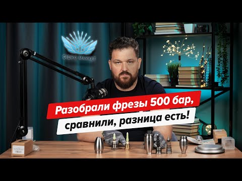 Видео: Откройте для себя особенности и различия турбофрез с давлением 500 бар в нашем обзоре.