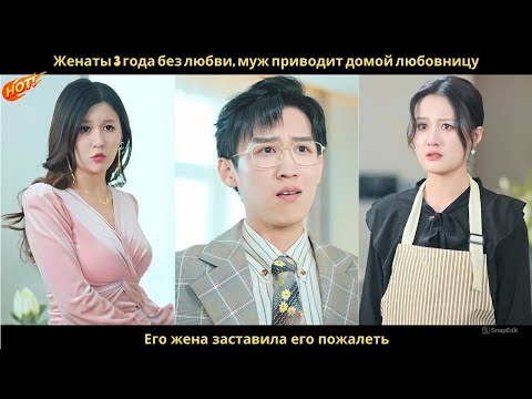 Видео: Женаты 3 года без любви, муж приводит домой любовницу. Его жена заставила его пожалеть.