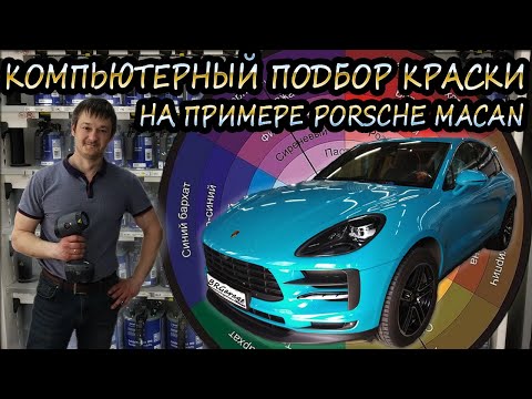 Видео: Компьютерный подбор краски Порше Макан. Цветоподбор и покраска авто
