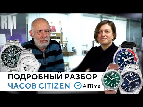 Видео: ОБСУЖДАЕМ ЧАСЫ CITIZEN. Подробный обзор японских часов Citizen от эксперта. AllTime