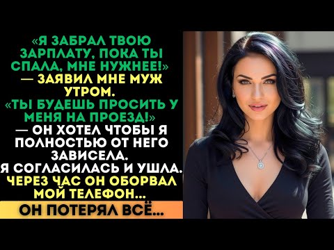 Видео: «Я забрал твою зарплату, мне нужнее!» — заявил муж. Но через час он всё потерял...