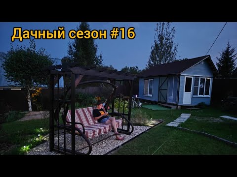 Видео: Зона отдыха готова. Продолжаем дачный сезон. Трудимся как пчелки. Дачный сезон #16