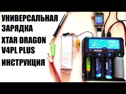 Видео: Инструкция, полный обзор на зарядку XTAR dragon VP4L plus