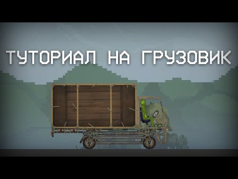 Видео: ТУТОРИАЛ НА ГРУЗОВИК В МЕЛОН ПЛЕЙГРАУНД!🍉