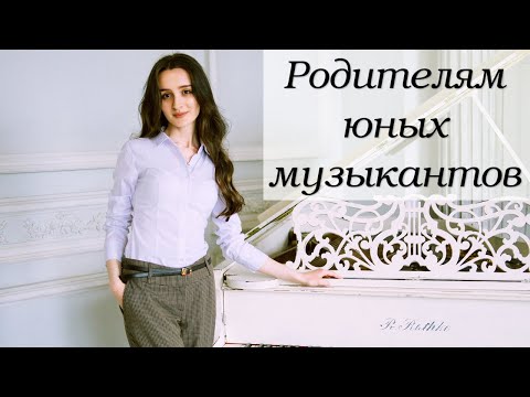 Видео: Это должны знать все родители юных музыкантов!