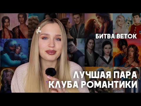 Видео: САМЫЕ ЛУЧШИЕ ПАРЫ КЛУБА РОМАНТИКИ // БИТВА 128 ВЕТОК