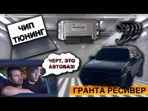 Видео: Чип тюнинг Ваз 2115| Установка гранта ресивера| Делаем Ваз чуть 🤏  бодрее #тюнинг #automobile #ваз