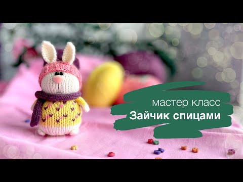 Видео: Мастер класс Зайчик спицами. Пошаговое объяснение всех этапов работы 