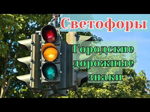 Видео: Городские дорожные знаки / Светофоры / Главная дорога / Видео для детей / Часть 4