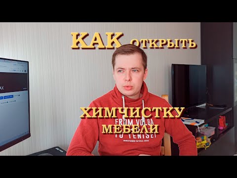 Видео: Как открыть химчистку мебели и ковров? Мой опыт работы на себя