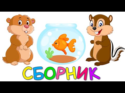 Видео: Сборник Как говорят животные для детей Развивающие мультики для детей