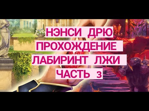 Видео: Нэнси Дрю (Nancy Drew: Labyrinth of Lies).Лабиринт Лжи. Прохождения игры. Часть 3.
