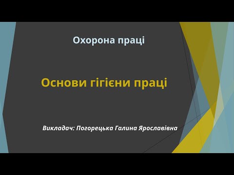 Видео: Основи гігієни праці