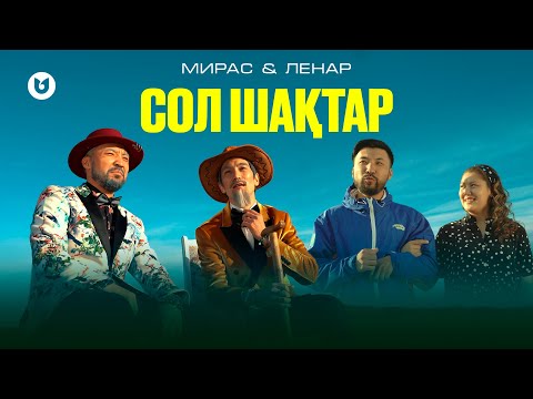 Видео: Мирас & Ленар - Сол шақтар