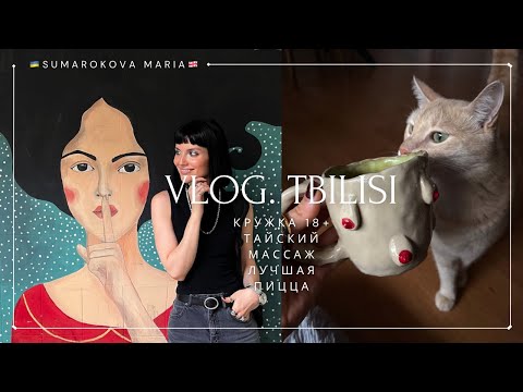 Видео: Сделала кружку 18+ и нашла лучший тайский массаж и пиццу в Тбилиси 🇬🇪