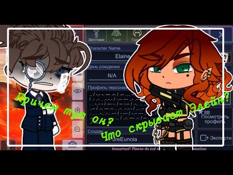 Видео: Причем тут он? Что скрывает Элейн? / Тайна Элейн (идея zena&conty) | Gacha club