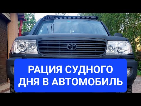 Видео: TYT TH-9800 УСТАНОВКА РАЦИИ В АВТОМОБИЛЬ TOYOTA LAND CRUISER 100