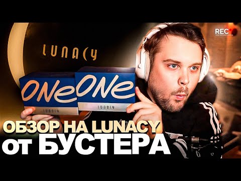Видео: ГУАКАМОЛЕ РАСПАКОВЫВАЕТ НОВЫЕ ДЕВАЙСЫ LUNACY от БУСТЕРА
