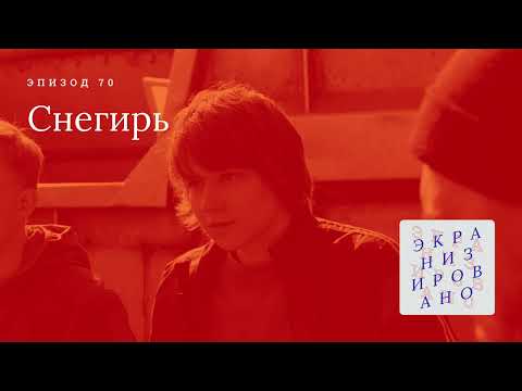 Видео: СНЕГИРЬ
