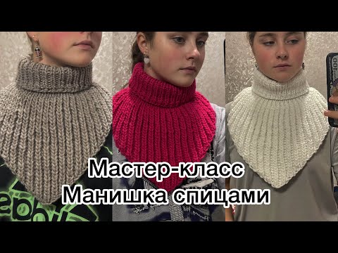 Видео: Мастер-класс/ манишка спицами
