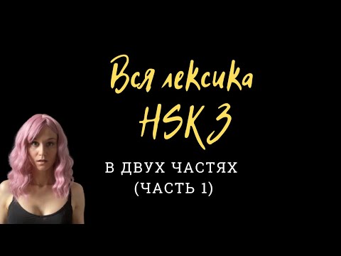 Видео: Все слова HSK 3 Часть 1