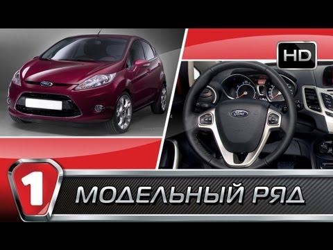 Видео: Ford Fiesta. "Модельный ряд" в HD. (УКР)