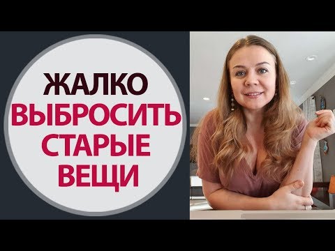 Видео: Почему жалко выбросить старые вещи. Как влияют на человека старые вещи в квартире.