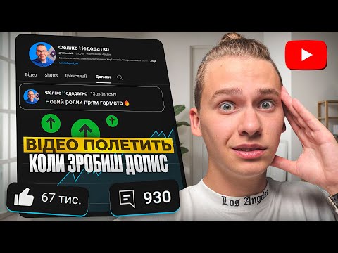 Видео: Вкладка “Дописи” на YouTube: як залучити більше переглядів і підписників? (Гайд 2025)
