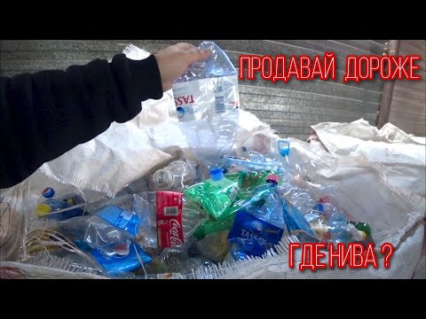 Видео: Почему я сдаю вторсырьё не по самым высоким ценам? Где Нива? Отвечаю на вопросы!