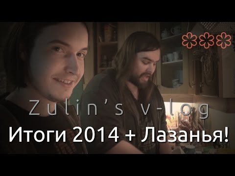Видео: V-log 31.12.2014 - Итоги года + новогодняя лазанья!