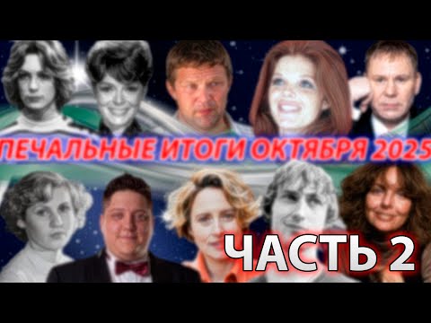 Видео: ⚡ПЕЧАЛЬНЫЕ ИТОГИ ОКТЯБРЯ 2025 ГОДА. Знаменитости, которых мы потеряли в октябре 2025. Часть 2.
