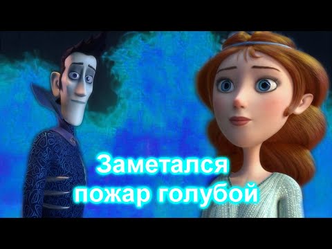 Видео: Кощей и Варвара//Заметался пожар голубой
