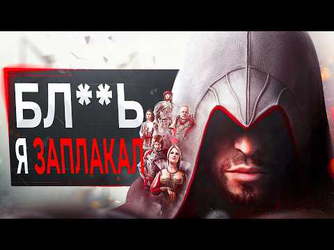 Видео: Про Assassin's Creed Brotherhood в 2024...