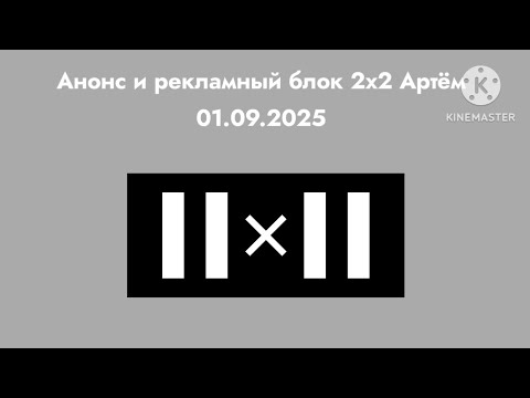Видео: Анонс и рекламный блок 2х2 Артём 01.09.2025