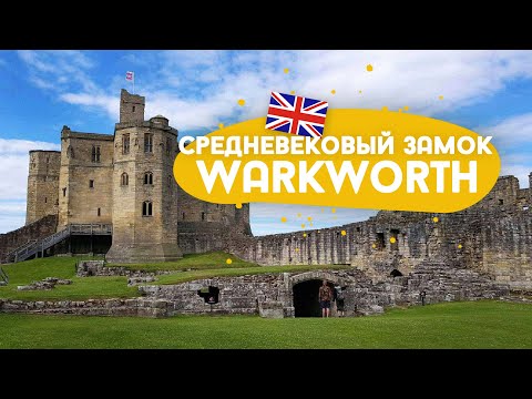Видео: Прогулка по замку Warkworth