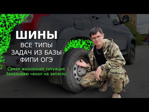 Видео: Шины 1-5 задачи ОГЭ математика | Все типы задач из ФИПИ