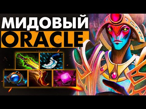 Видео: КАК ИГРАТЬ НА МИДОВОМ ОРАКЛЕ? |DOTA2