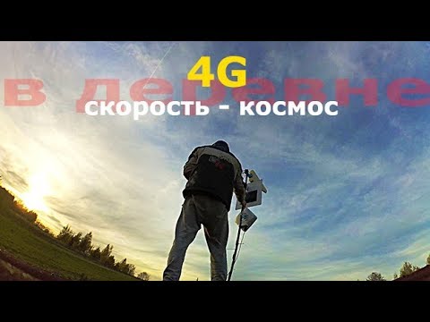 Видео: НЕВЕРОЯТНАЯ скорость ИНТЕРНЕТА в деревне! Тестируем 4G LTE АНТЕННУ-УСИЛИТЕЛЬ. Посылка из Германии.